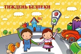 Тиждень безпеки